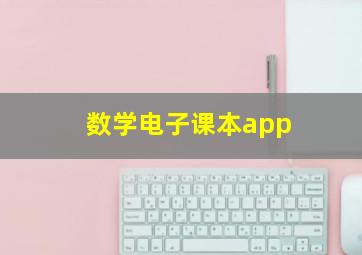 数学电子课本app