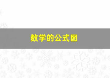 数学的公式图