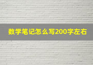 数学笔记怎么写200字左右