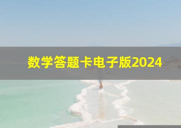 数学答题卡电子版2024