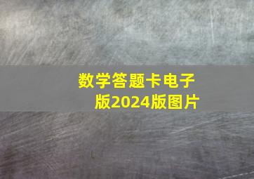 数学答题卡电子版2024版图片