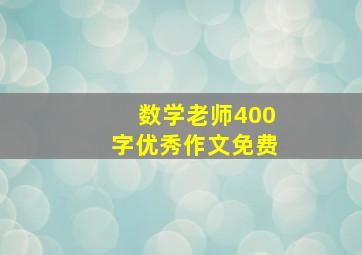 数学老师400字优秀作文免费