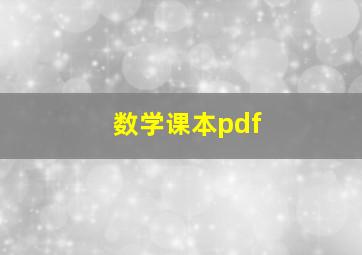 数学课本pdf