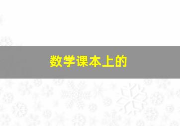 数学课本上的