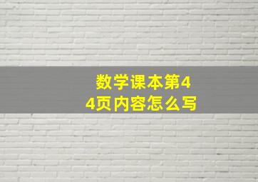 数学课本第44页内容怎么写