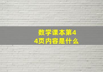 数学课本第44页内容是什么