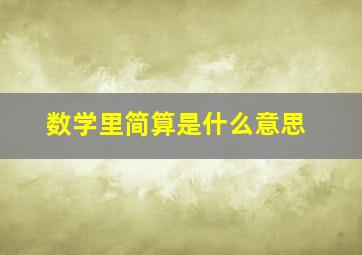 数学里简算是什么意思