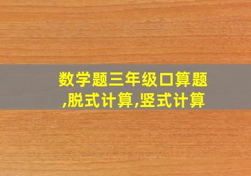 数学题三年级口算题,脱式计算,竖式计算