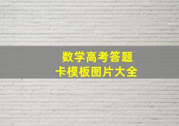 数学高考答题卡模板图片大全