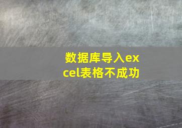 数据库导入excel表格不成功