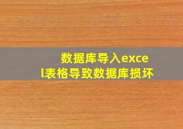 数据库导入excel表格导致数据库损坏