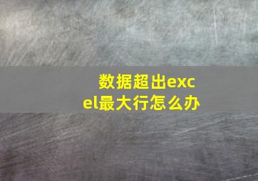 数据超出excel最大行怎么办