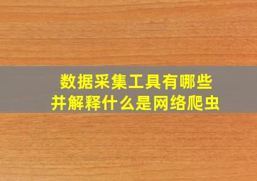 数据采集工具有哪些并解释什么是网络爬虫