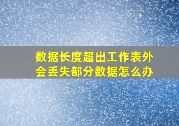 数据长度超出工作表外会丢失部分数据怎么办