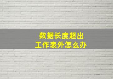 数据长度超出工作表外怎么办