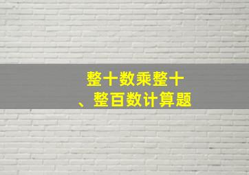 整十数乘整十、整百数计算题