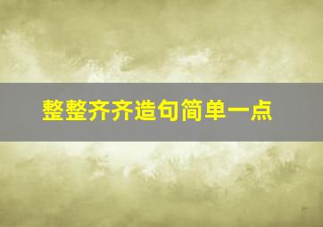 整整齐齐造句简单一点