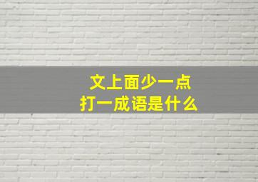 文上面少一点打一成语是什么