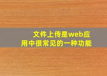 文件上传是web应用中很常见的一种功能