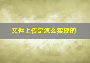 文件上传是怎么实现的