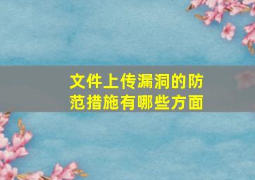 文件上传漏洞的防范措施有哪些方面