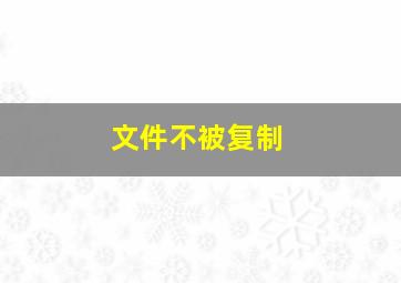 文件不被复制