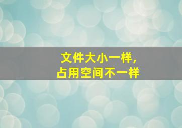 文件大小一样,占用空间不一样