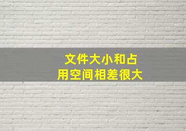 文件大小和占用空间相差很大