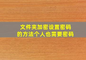 文件夹加密设置密码的方法个人也需要密码