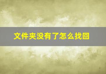 文件夹没有了怎么找回