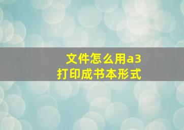 文件怎么用a3打印成书本形式