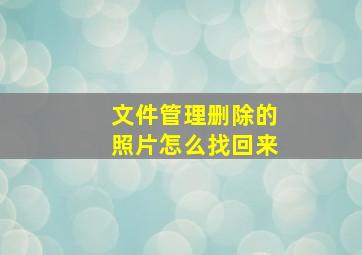 文件管理删除的照片怎么找回来