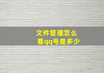 文件管理怎么看qq号是多少