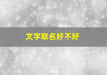 文字取名好不好