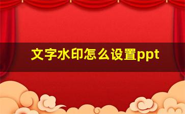 文字水印怎么设置ppt