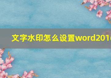 文字水印怎么设置word2016