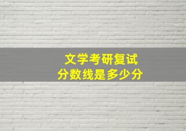 文学考研复试分数线是多少分