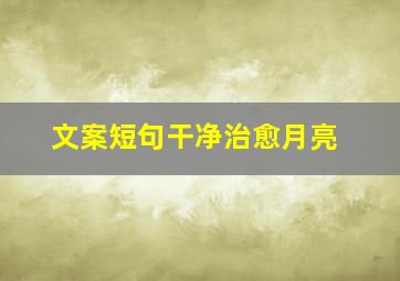 文案短句干净治愈月亮