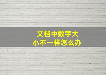 文档中数字大小不一样怎么办