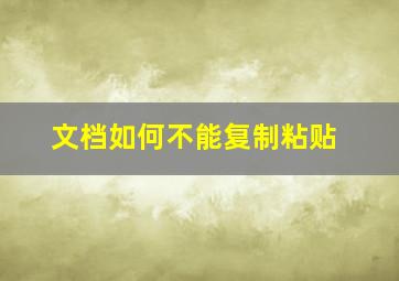 文档如何不能复制粘贴