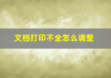 文档打印不全怎么调整