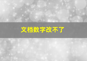 文档数字改不了