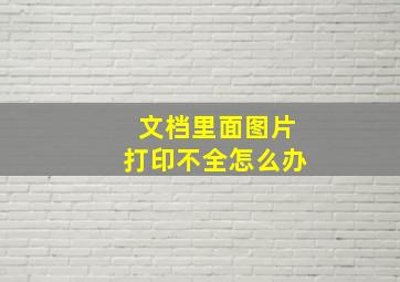 文档里面图片打印不全怎么办