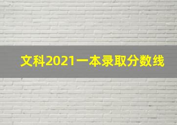 文科2021一本录取分数线