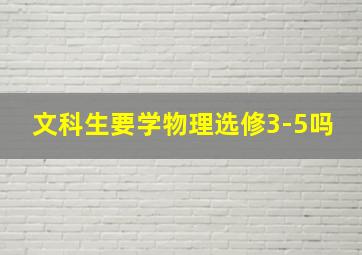 文科生要学物理选修3-5吗