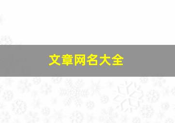 文章网名大全