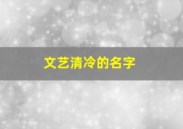 文艺清冷的名字