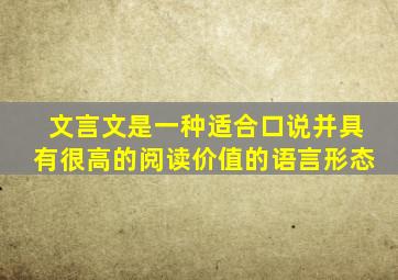 文言文是一种适合口说并具有很高的阅读价值的语言形态