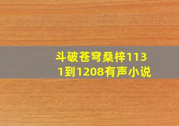 斗破苍穹桑梓1131到1208有声小说