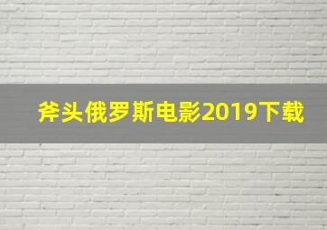 斧头俄罗斯电影2019下载